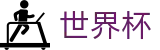 美加墨世界杯线上官方指定买球平台 - 2026年世界杯购票抽签流程全攻略